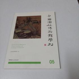 中国园林博物馆学刊05