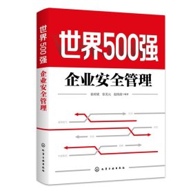 全新正版 世界500强企业安全管理 崔政斌，张美元，赵海波 著 9787122390066 化学工业出版社