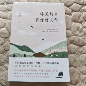 简媜：你笑起来真像好天气【简媜签名签赠题词本】