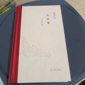听雨集