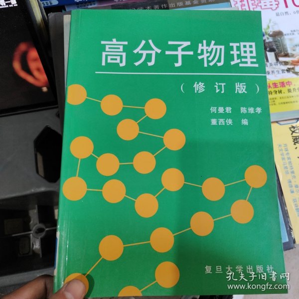 高分子物理(修订版)