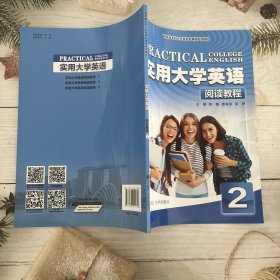 实用大学英语（阅读教程2）