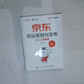 【正版二手书】商品策划与发布从入门到精通 视频指导版京东大学9787115501530人民邮电2019-03-01普通图书/经济