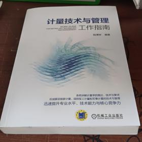 计量技术与管理工作指南