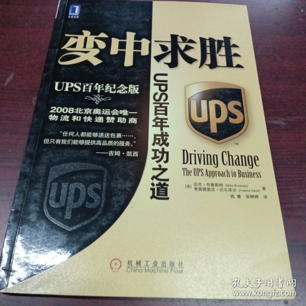 变中求胜：UPS百年成功之道