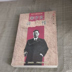 宋子文评传 (平装)