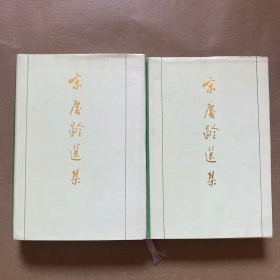 宋庆龄选集（上下卷）精装