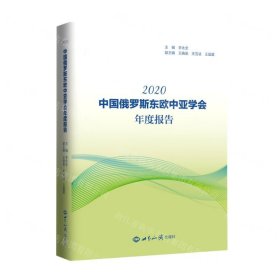 中國俄羅斯東歐中亞學(xué)會(huì)年度報(bào)告(2020)