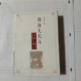 湖湘文化与毛泽东