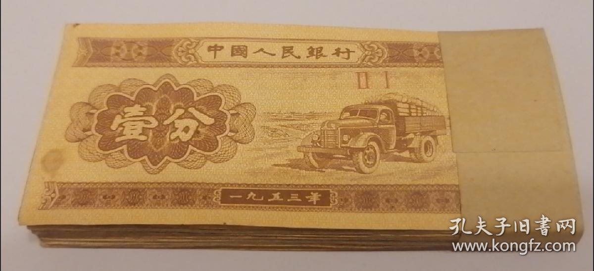 1953年一分纸币 53张