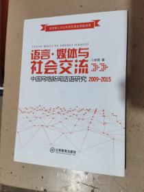 语言.媒体与社会交流 中国网络新闻话语研究2009-2015