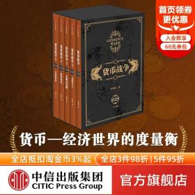 货币战争 礼盒装 新版套装5册 宋鸿兵 著 包邮 中信出版社图书 畅销书   金融投资革命经济类入门