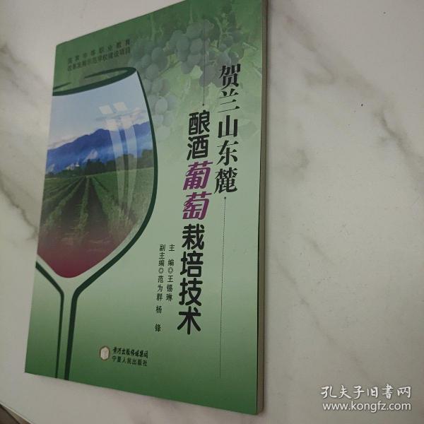 贺兰山东麓酿酒葡萄栽培技术