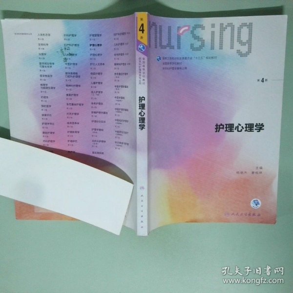 护理心理学/国家卫生和计划生育委员会“十三五”规划教材