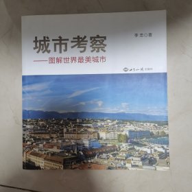 城市考察：图解世界最美城市