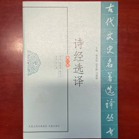 诗经选译（古代文史名著选译丛书）