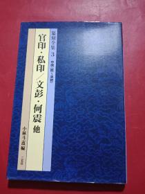 篆刻全集3官印私印文彭何震他