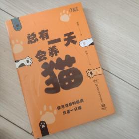 总有一天会养猫（你与幸福的距离，只差一只猫！关于猫的一切的科普神作，实用！有趣！高能！全面！）