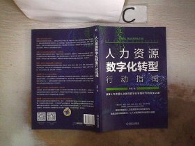 人力资源数字化转型行动指南