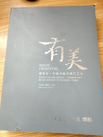 有美2022——春常在·中国书画及现代艺术专场 厚册 （品相如图）