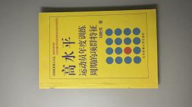 高水平运动员年度训练周期的项群特征