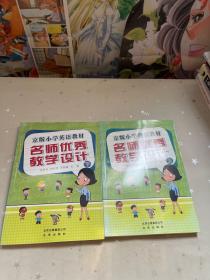 京版小学英语教材 名师优秀教学设计