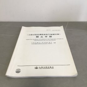 《公路试验检测数据报告编制导则》释义手册（JTT828-2012）