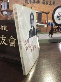 台湾新“总统”—李登辉