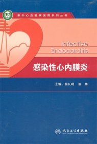 感染性心内膜炎9787117138796
