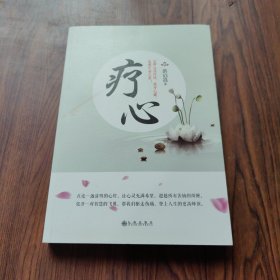 疗心