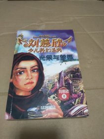 刘慈欣少儿科幻系列 光荣与梦想