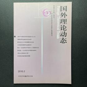 国外理论动态 2010年第2期