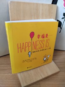 幸福是……：500件关于快乐的小小事