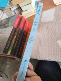 雷圭元作品集