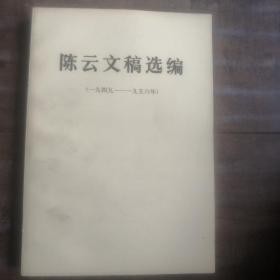 陈云文稿选编（一九四九一一九五六年）