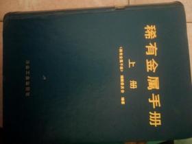 稀有金属手册(上册)16开精装1358页仅印1700州