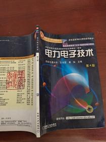 面向21世纪课程教材：电力电子技术：普通高等教育“九五”国家级重点教材  2002年获全国普通高等学校优秀教材一等奖