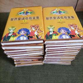 世界童话名著全集（24册合售）。