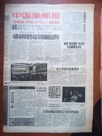 中国集邮报1993年第2.3.4.10.20.21.35.47.49.52期10期合售.可单期零售