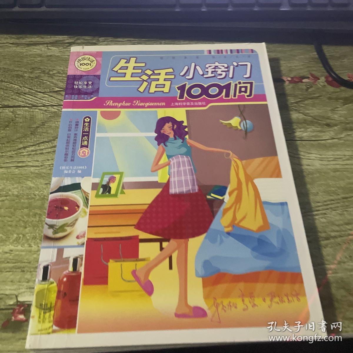 快乐生活1001：生活小窍门1001问