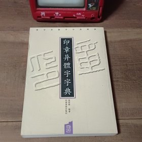 印章异体字字典 2012年12月2版2印