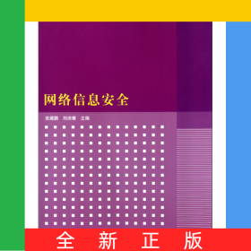 网络信息安全(网络与通信技术高等学校计算机专业教材精选)