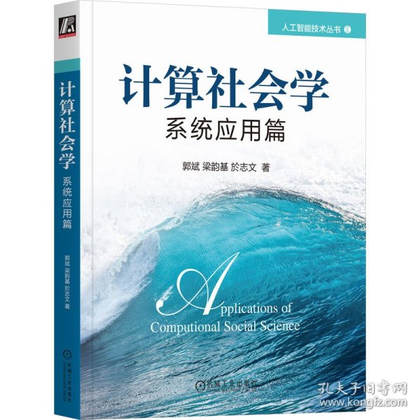 计算社会学：系统应用篇 人工智能 郭斌  梁韵基  於志文 新华正版