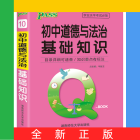 21版Q-BOOK--10.初中道德与法治基础知识