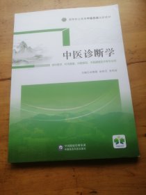 中医诊断学/高等职业教育中医药类创新教材