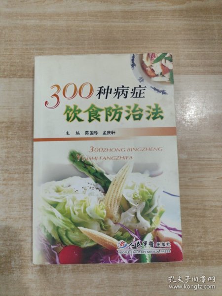 300种病症饮食防治法