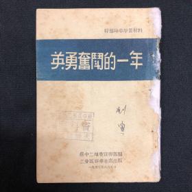 1947年苏中二地委【英勇奋斗的一年】饶漱石、陆定一、朱德著