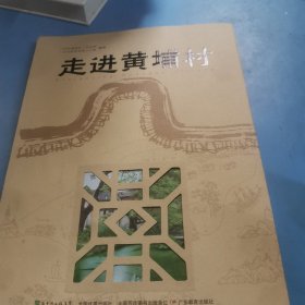 走进黄埔村