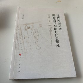 近代河南县域财政变迁与地方社会研究（1901—1927）