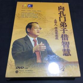 向孔门弟子借智慧  傅佩荣（共6碟DVD）中智信达【全新未拆封，塑封轻微开裂】